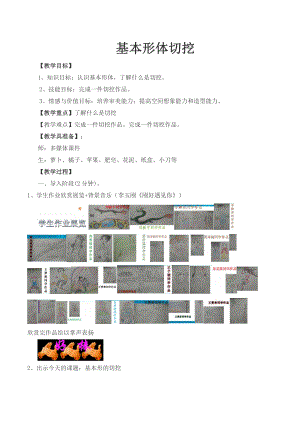 第1课　基本形体切挖-教案、教学设计-市级公开课-人教版六年级上册《美术》(配套课件编号：e45a5).docx