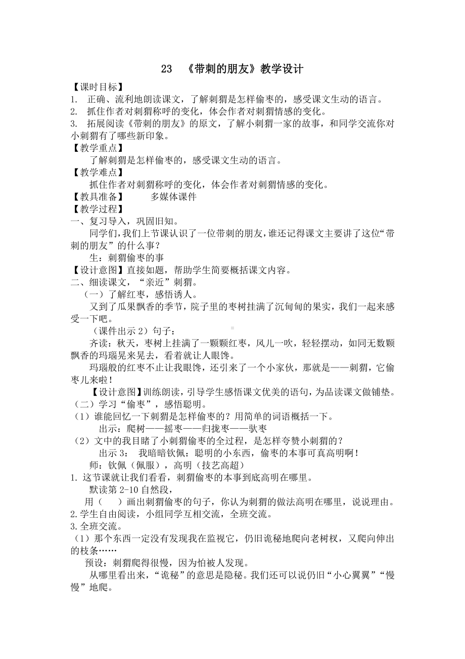 第七单元-23 带刺的朋友-教案、教学设计-省级公开课-部编版三年级上册语文(配套课件编号：51846).doc_第1页