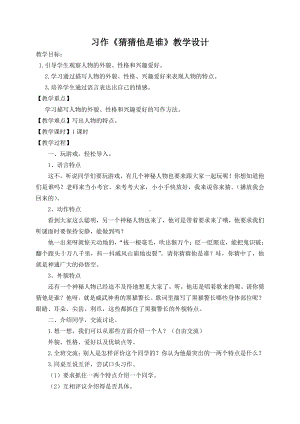 第一单元-习作：猜猜他是谁-教案、教学设计-市级公开课-部编版三年级上册语文(配套课件编号：b0056).doc