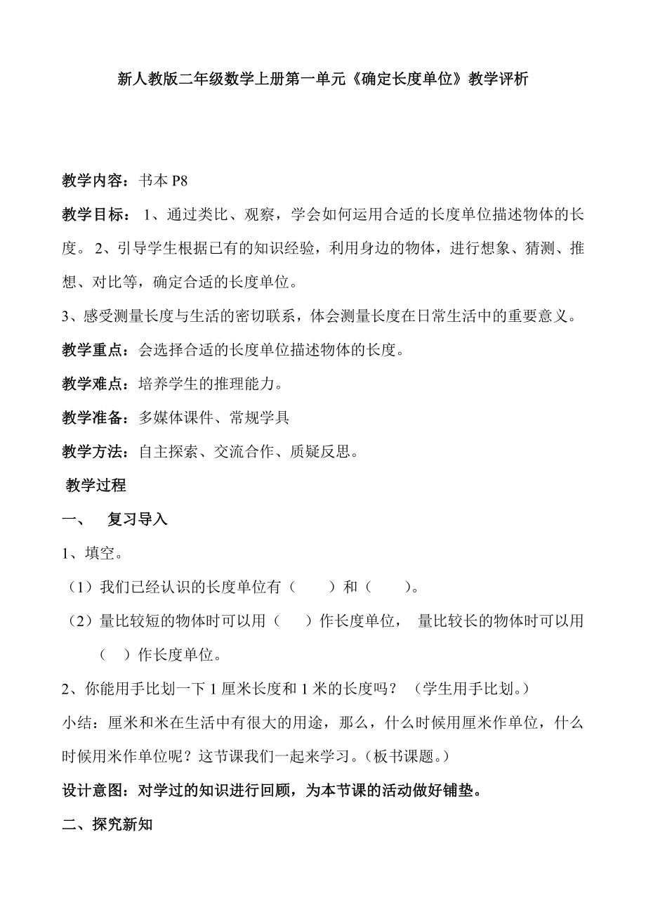 新人教版二年级数学上册第一单元《确定长度单位》教学设计教学评析.doc_第1页