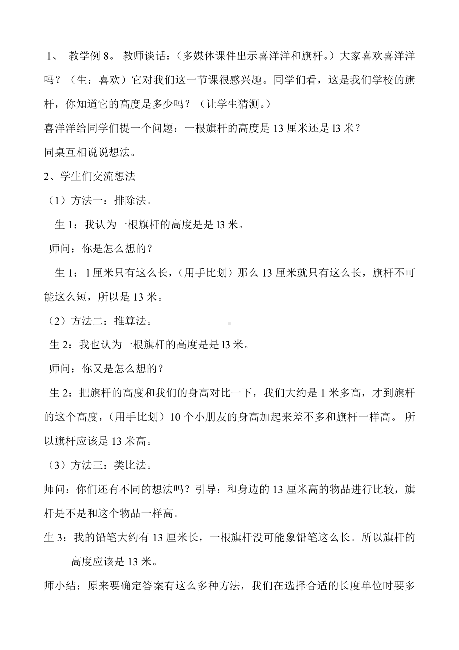 新人教版二年级数学上册第一单元《确定长度单位》教学设计教学评析.doc_第2页