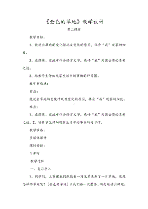 第五单元-16 金色的草地-教案、教学设计-市级公开课-部编版三年级上册语文(配套课件编号：513e9).doc