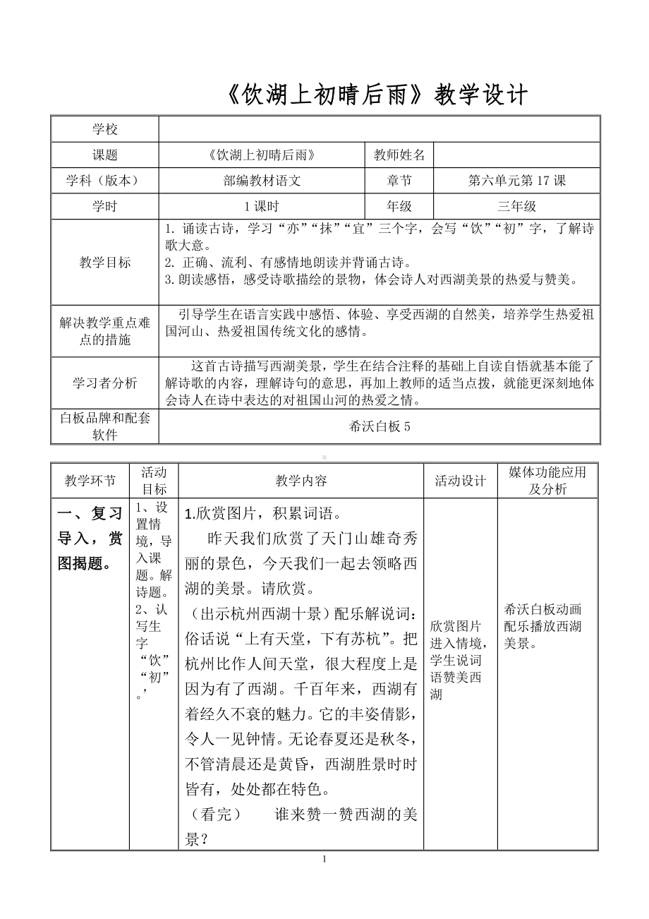 第六单元-17 古诗三首-饮湖上初晴后雨-教案、教学设计-市级公开课-部编版三年级上册语文(配套课件编号：f006b).doc_第1页