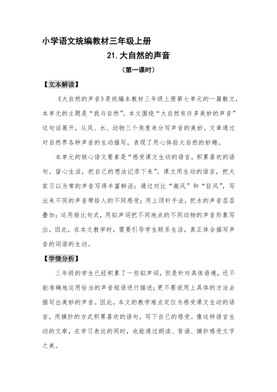 第七单元-21 大自然的声音-教案、教学设计-省级公开课-部编版三年级上册语文(配套课件编号：6000c).docx_第1页