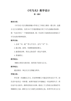 第八单元-24 司马光-教案、教学设计-市级公开课-部编版三年级上册语文(配套课件编号：b0e32).docx