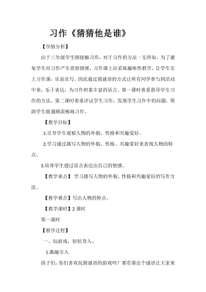 第一单元-习作：猜猜他是谁-教案、教学设计-市级公开课-部编版三年级上册语文(配套课件编号：70132).doc