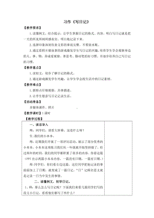 第二单元-习作：写日记-教案、教学设计-市级公开课-部编版三年级上册语文(配套课件编号：e01a9).doc