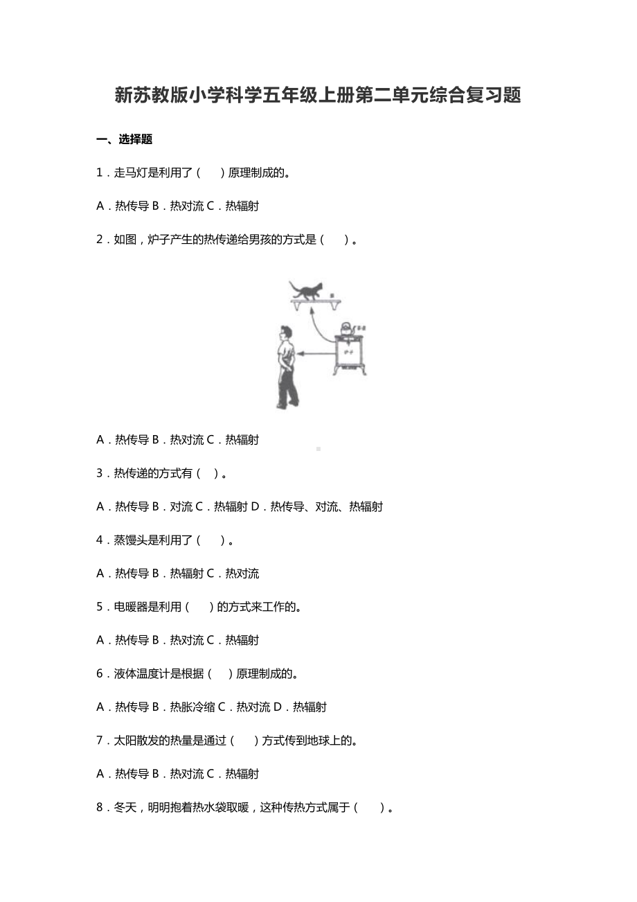 2021新苏教版五年级上册科学第二单元 热传递综合复习题（含答案）.doc_第1页