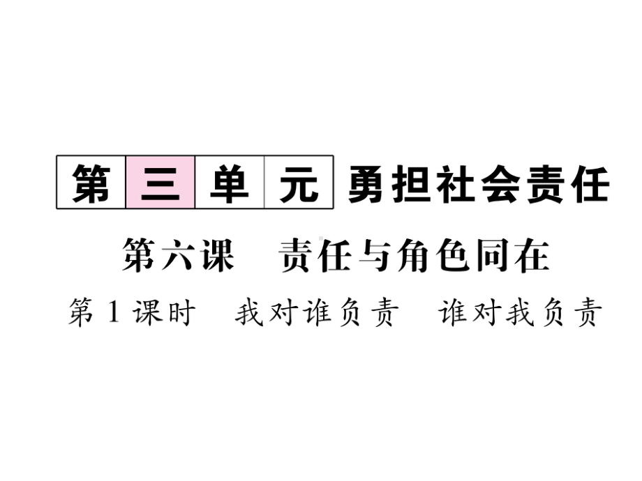 部编版八年级道德与法治上册第六课《责任与角色同在 我对谁负责 谁对我负责》课件 (6).ppt_第1页