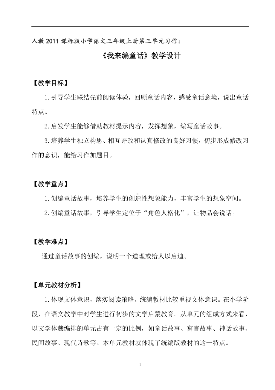 第三单元-习作：我来编童话-教案、教学设计-部级公开课-部编版三年级上册语文(配套课件编号：e0e72).docx_第1页