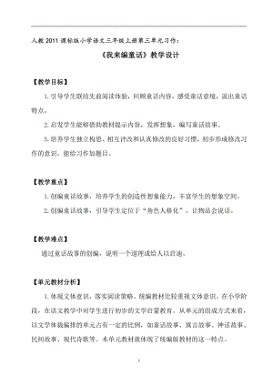 第三单元-习作：我来编童话-教案、教学设计-部级公开课-部编版三年级上册语文(配套课件编号：e0e72).docx