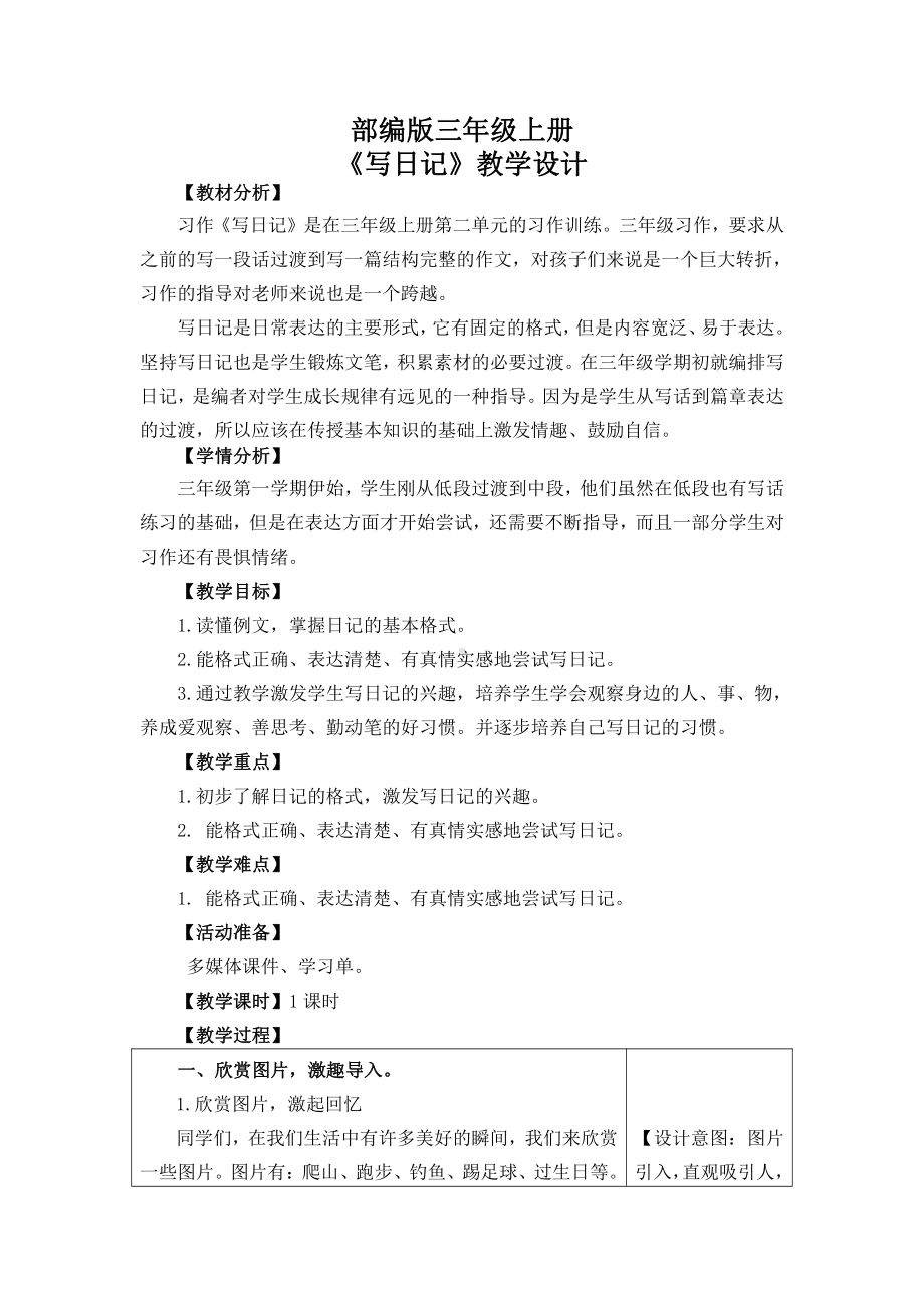 第二单元-习作：写日记-教案、教学设计-省级公开课-部编版三年级上册语文(配套课件编号：61e75).docx_第1页