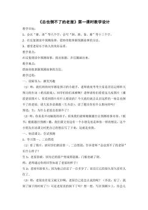 第四单元-12 总也倒不了的老屋-教案、教学设计-市级公开课-部编版三年级上册语文(配套课件编号：f027a).docx