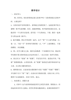 第八单元-25 掌声-教案、教学设计-市级公开课-部编版三年级上册语文(配套课件编号：301c1).doc