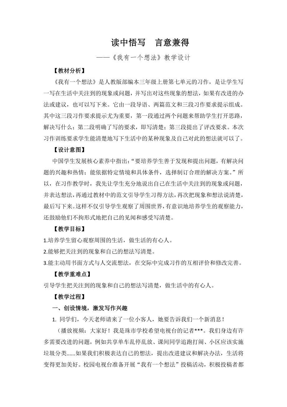 第七单元-习作：我有一个想法-教案、教学设计-部级公开课-部编版三年级上册语文(配套课件编号：e021c).doc_第1页