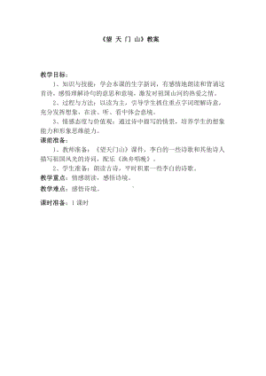 第六单元-17 古诗三首-望天门山-教案、教学设计-市级公开课-部编版三年级上册语文(配套课件编号：002ba).doc