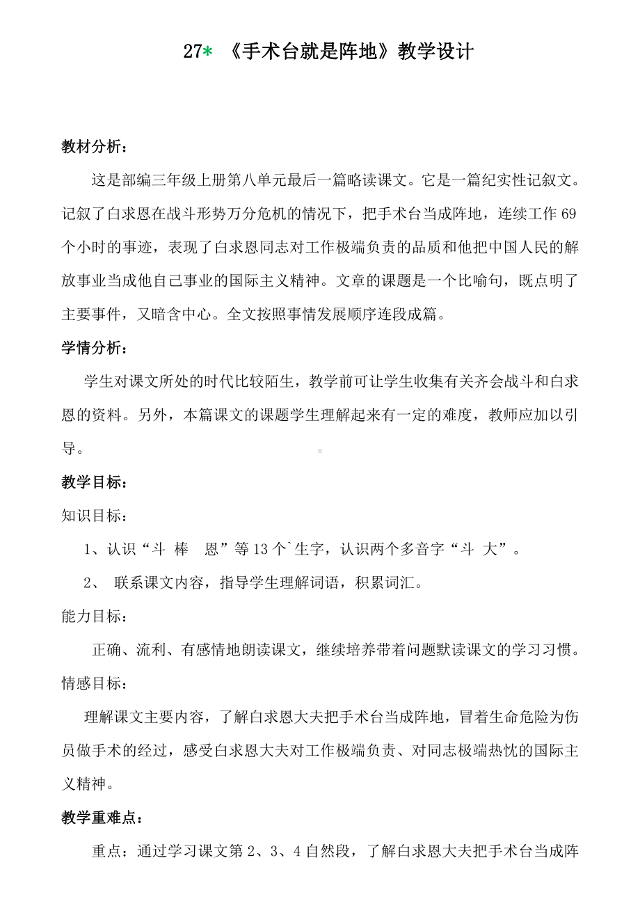 第八单元-27 手术台就是阵地-教案、教学设计-市级公开课-部编版三年级上册语文(配套课件编号：90022).doc_第1页