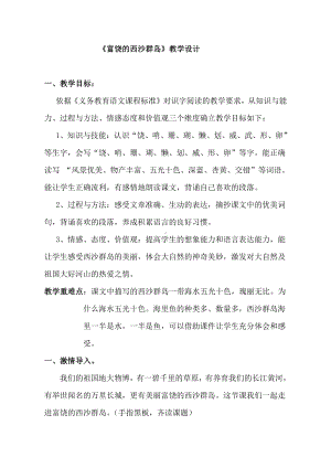 第六单元-18 富饶的西沙群岛-教案、教学设计-省级公开课-部编版三年级上册语文(配套课件编号：51510).doc