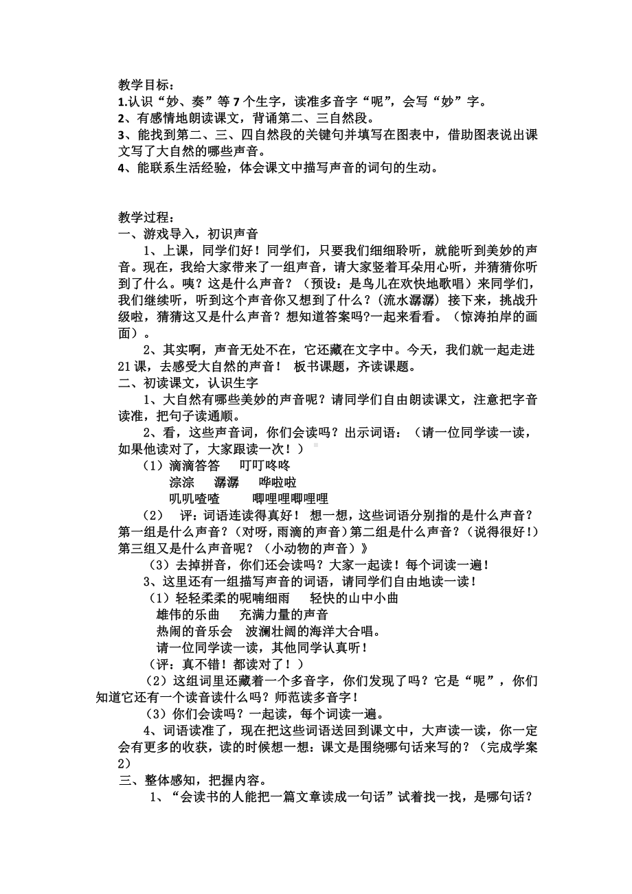 第七单元-21 大自然的声音-教案、教学设计-省级公开课-部编版三年级上册语文(配套课件编号：8044a).doc_第1页