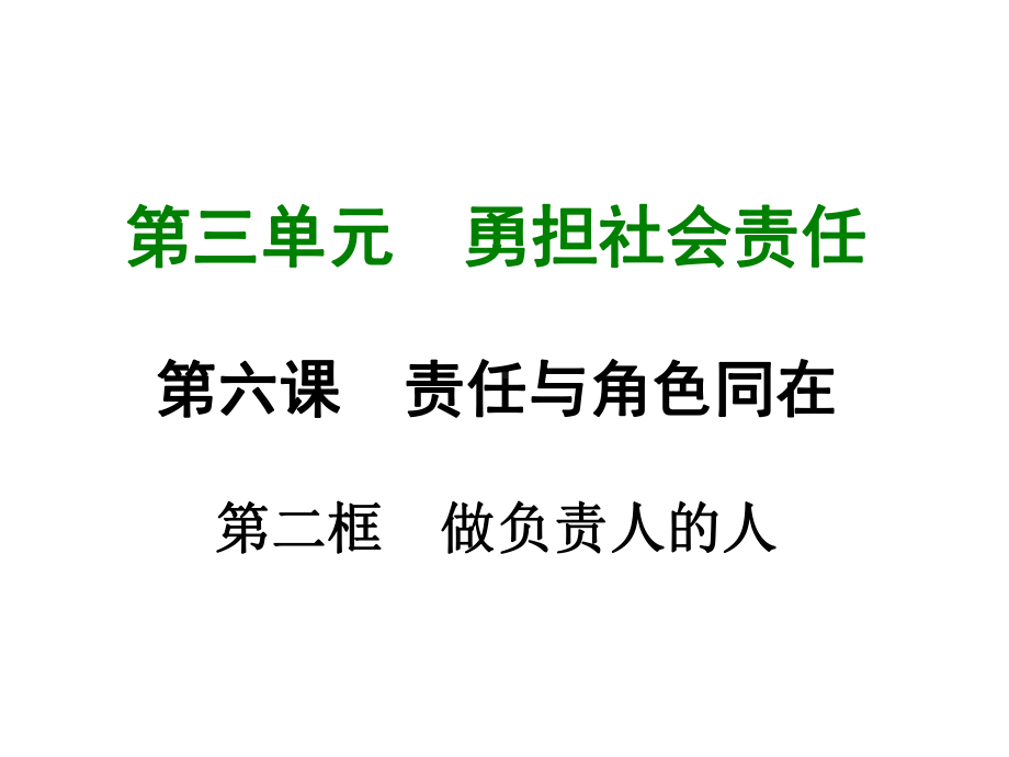 部编版八年级道德与法治上册第六课《责任与角色同在做负责任的人》课件 (10).ppt_第1页