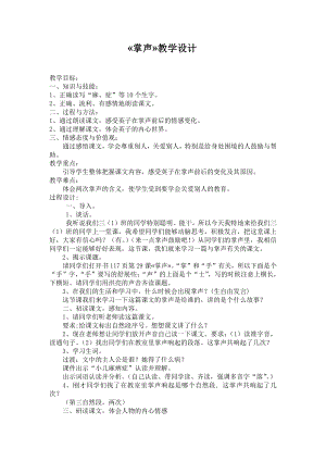 第八单元-25 掌声-教案、教学设计-省级公开课-部编版三年级上册语文(配套课件编号：9179e).doc