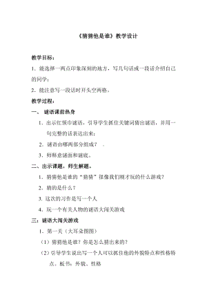 第一单元-习作：猜猜他是谁-教案、教学设计-市级公开课-部编版三年级上册语文(配套课件编号：00307).doc