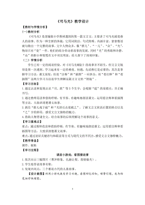 第八单元-24 司马光-教案、教学设计-省级公开课-部编版三年级上册语文(配套课件编号：20004).docx