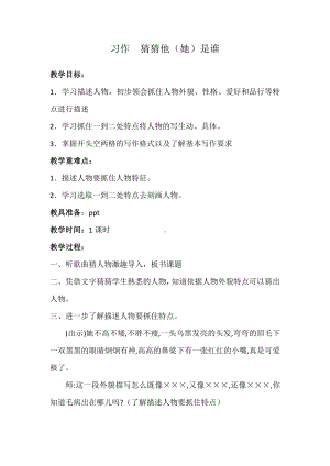 第一单元-习作：猜猜他是谁-教案、教学设计-市级公开课-部编版三年级上册语文(配套课件编号：30438).doc