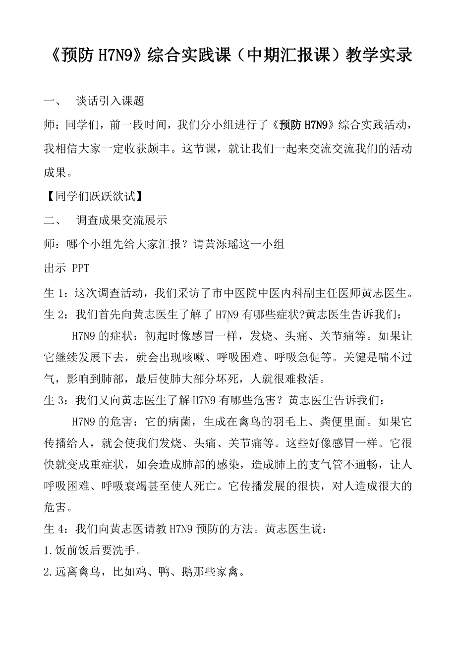 《预防H7N9》综合实践课（中期汇报课）教学实录.doc_第1页