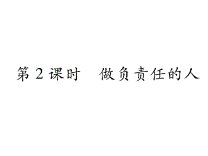 部编版八年级道德与法治上册第六课《责任与角色同在做负责任的人》课件 (8).ppt