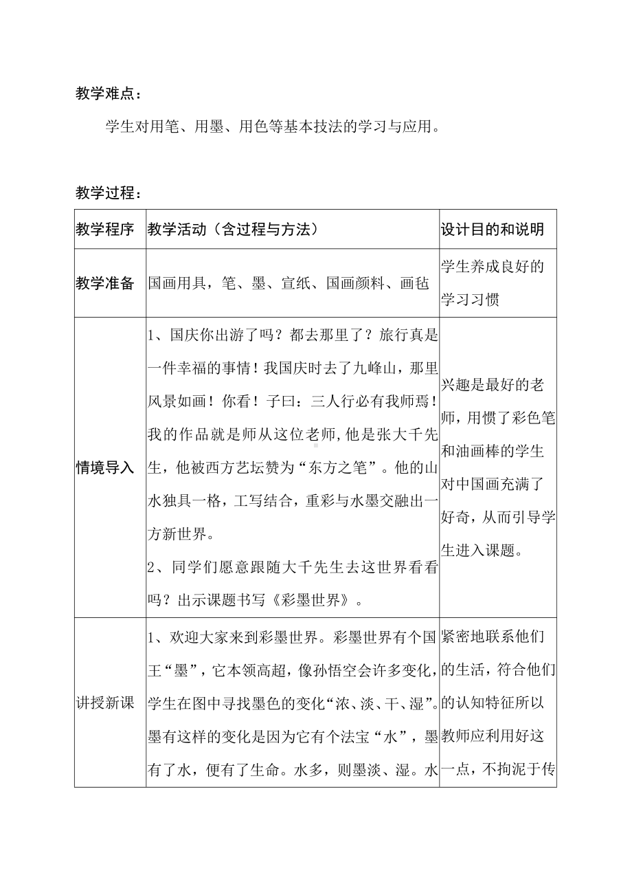 第9课　彩墨世界-教案、教学设计-省级公开课-人教版四年级上册《美术》(配套课件编号：30d05).docx_第2页