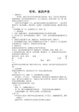 第二单元-7听听秋的声音-教案、教学设计-市级公开课-部编版三年级上册语文(配套课件编号：d1c32).doc