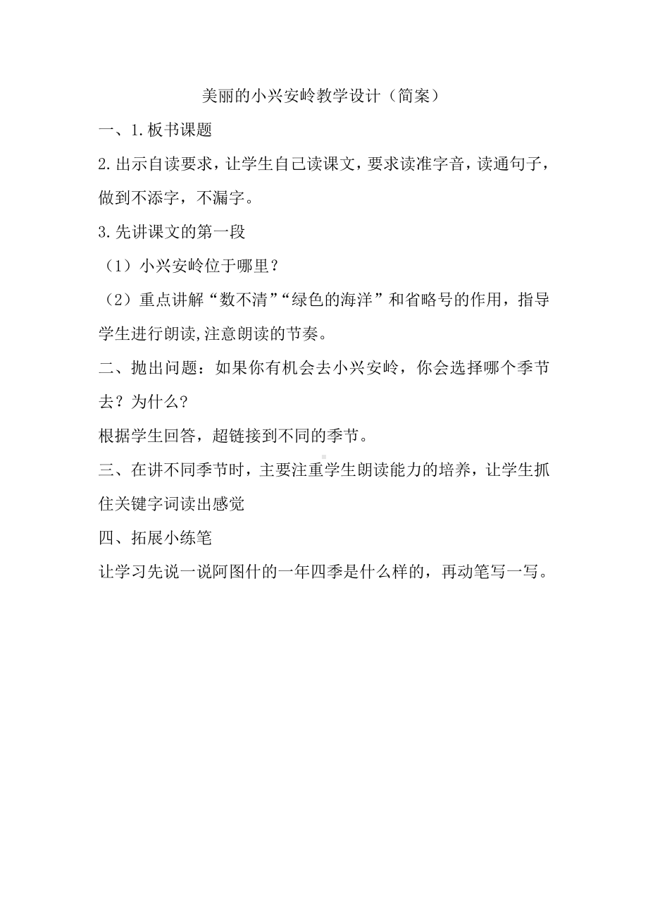 第六单元-20 美丽的小兴安岭-教案、教学设计-省级公开课-部编版三年级上册语文(配套课件编号：c017c).doc_第1页