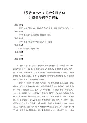 《预防H7N9 》综合实践活动开题指导课教学实录.doc