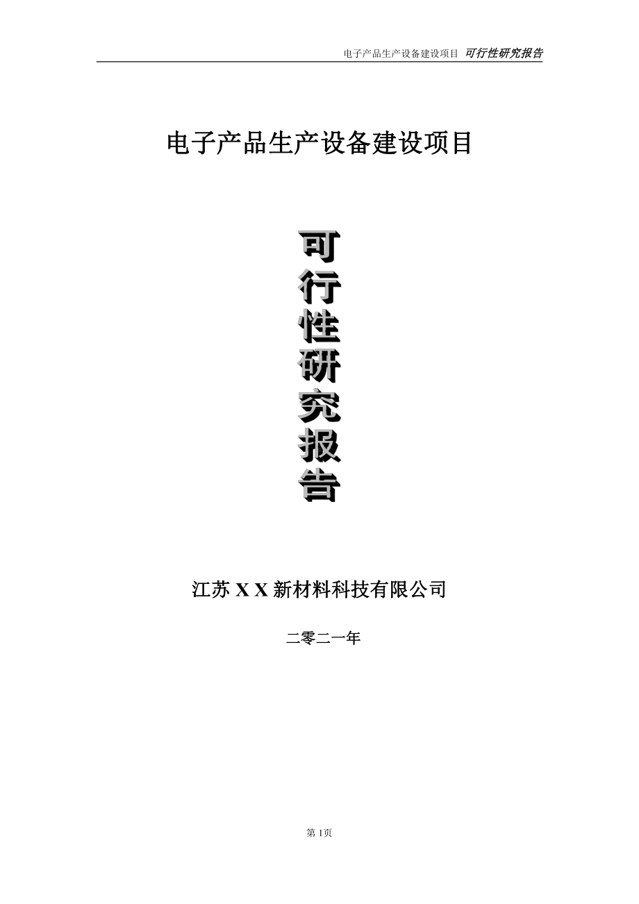 电子产品生产设备项目可行性研究报告-立项方案.doc_第1页