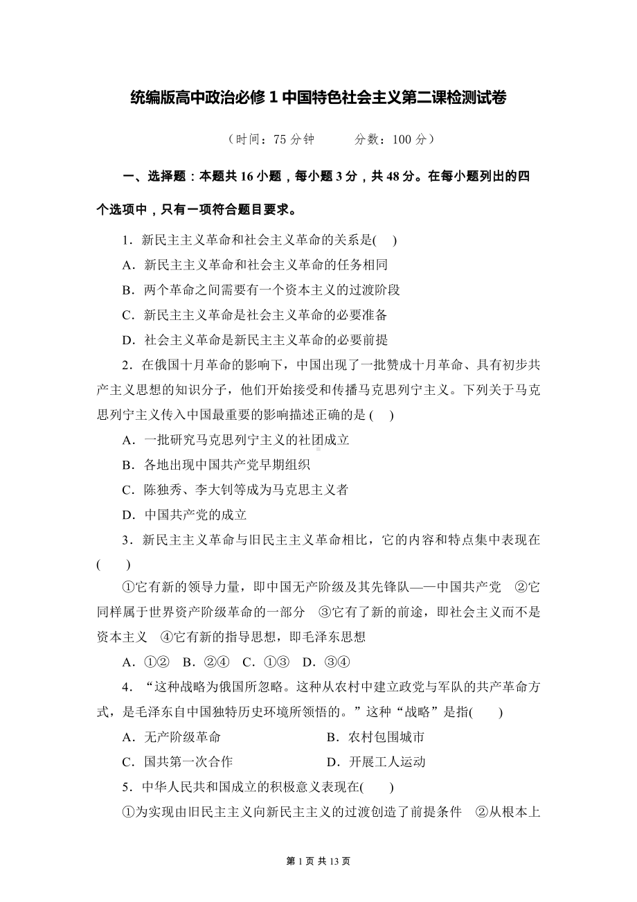 统编版高中政治必修1中国特色社会主义第二课检测试卷（含答案解析）.docx_第1页