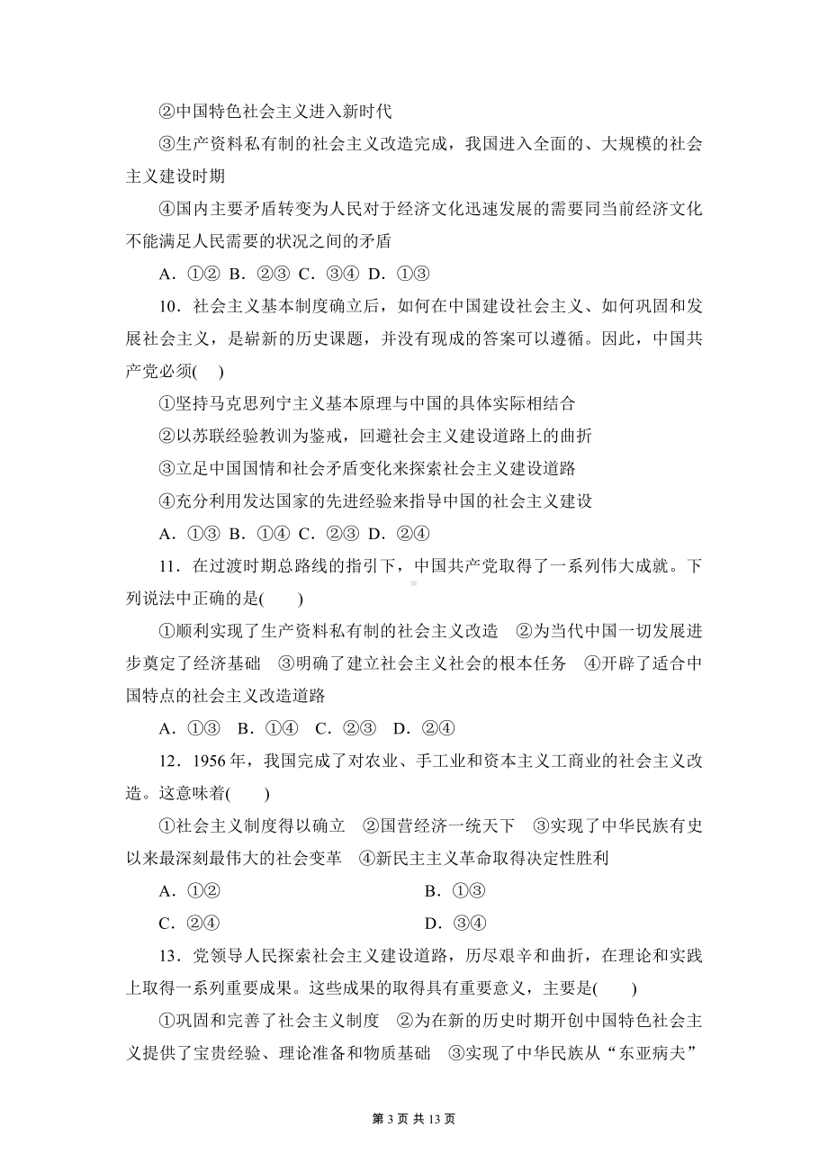 统编版高中政治必修1中国特色社会主义第二课检测试卷（含答案解析）.docx_第3页