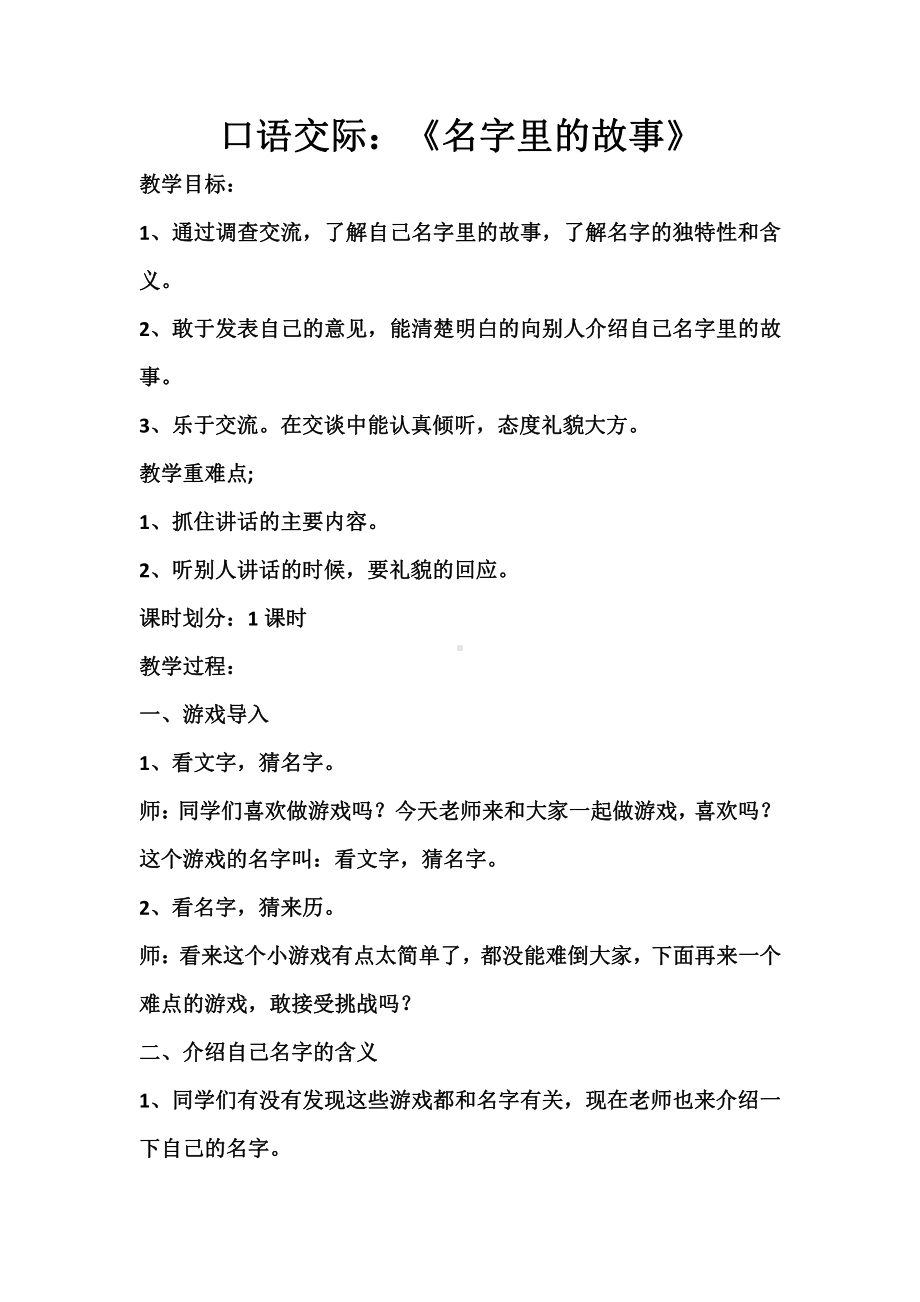 第四单元-口语交际：名字里的故事-教案、教学设计-市级公开课-部编版三年级上册语文(配套课件编号：204ff).doc_第1页