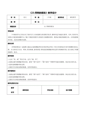 第七单元-23 带刺的朋友-教案、教学设计-市级公开课-部编版三年级上册语文(配套课件编号：31a6f).docx