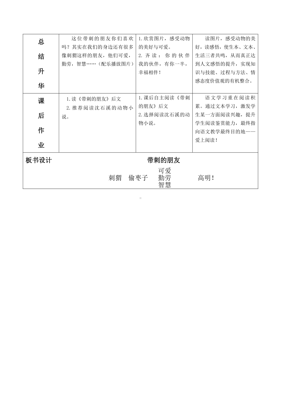 第七单元-23 带刺的朋友-教案、教学设计-市级公开课-部编版三年级上册语文(配套课件编号：31a6f).docx_第3页