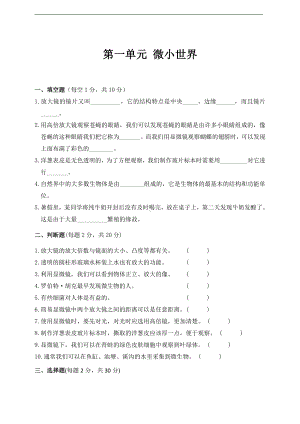 2021新教科版六年级上册科学第一单元 微小世界检测卷 (含答案).doc