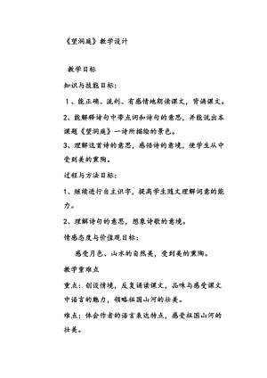 第六单元-17 古诗三首-望洞庭-教案、教学设计-省级公开课-部编版三年级上册语文(配套课件编号：6218e).doc