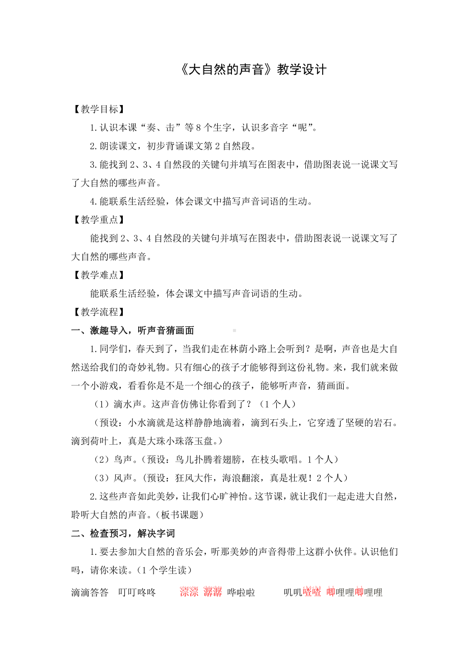 第七单元-21 大自然的声音-教案、教学设计-省级公开课-部编版三年级上册语文(配套课件编号：000cc).doc_第1页