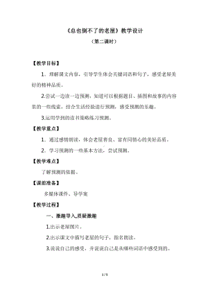 第四单元-12 总也倒不了的老屋-教案、教学设计-省级公开课-部编版三年级上册语文(配套课件编号：800fa).doc