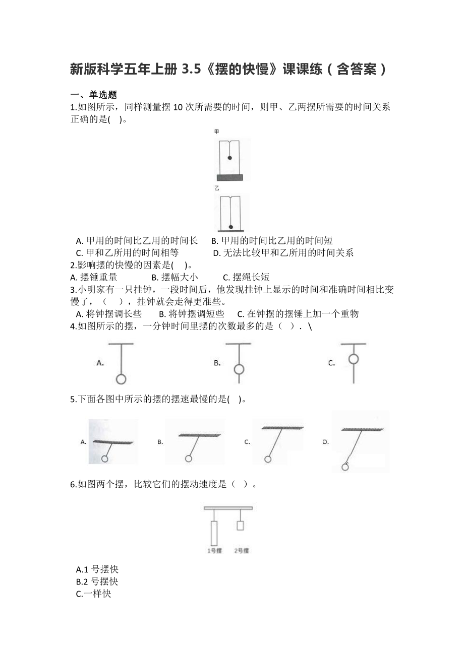 2021新教科版五年级上册科学3.5《摆的快慢》课课练（含答案）.doc_第1页