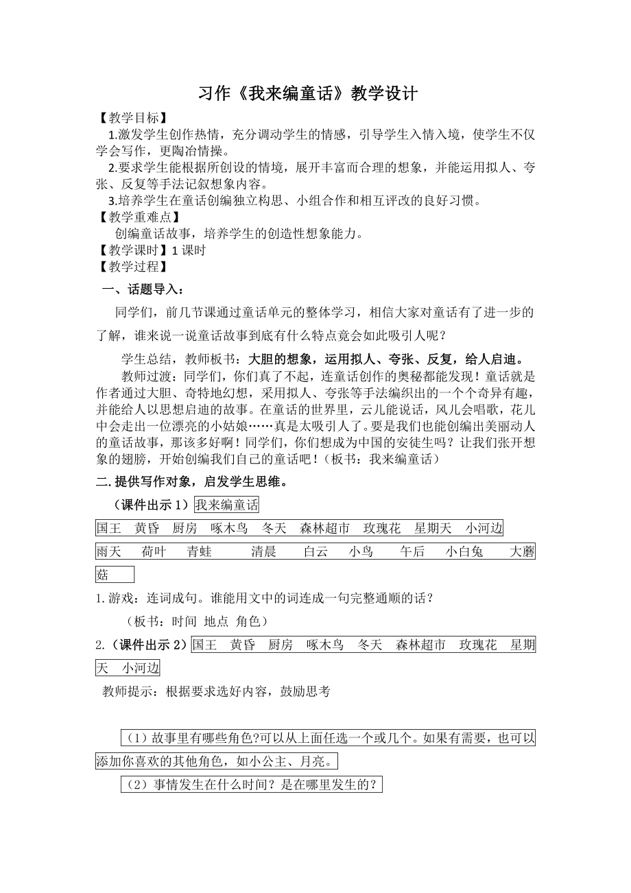 第三单元-习作：我来编童话-教案、教学设计-市级公开课-部编版三年级上册语文(配套课件编号：402fa).docx_第1页