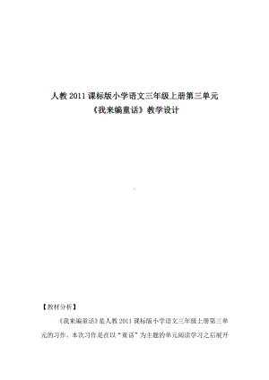 第三单元-习作：我来编童话-教案、教学设计-市级公开课-部编版三年级上册语文(配套课件编号：904b5).doc