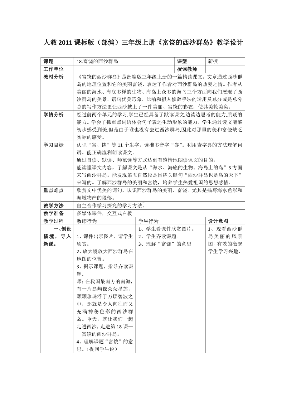 第六单元-18 富饶的西沙群岛-教案、教学设计-市级公开课-部编版三年级上册语文(配套课件编号：804f3).docx_第1页