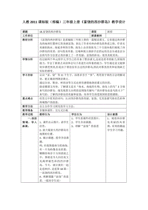 第六单元-18 富饶的西沙群岛-教案、教学设计-市级公开课-部编版三年级上册语文(配套课件编号：804f3).docx