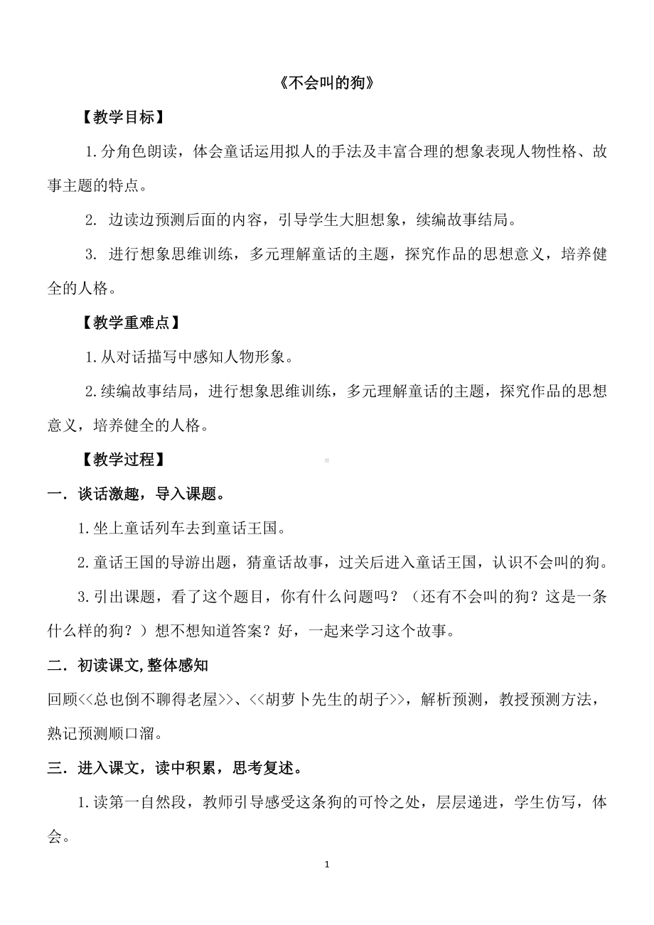 第四单元-14不会叫的狗-教案、教学设计-省级公开课-部编版三年级上册语文(配套课件编号：60062).docx_第1页